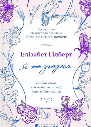 Книга «Я згодна. Як одна жінка, яка не вірила у шлюб, таки вий...