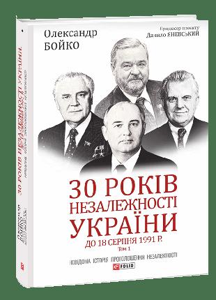Книга «30 лет независимости Украины. В 2-х т. – Т. 1. До 18 ав...