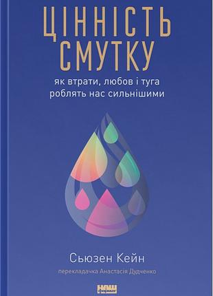 Книга «Ценность печали. Как потери, любовь и тоска делают нас ...