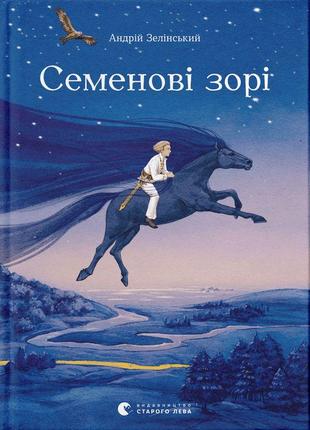 Книга «Семенные звезды». Автор - Андрей Зелинский