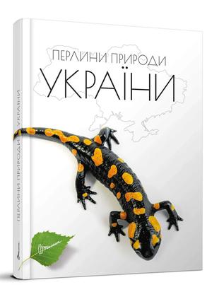 Книга «Жемчужины природы Украины». Автор - Татьяна Станкевич