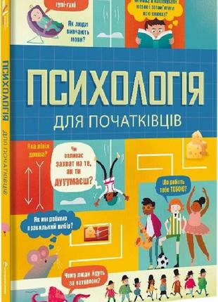 Книга «Психологія для початківців». Автор - Лара Браян, Роуз Х...