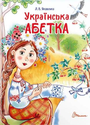 Книга «Украинский алфавит». Автор - Любовь Яковенко, Лиля Яков...