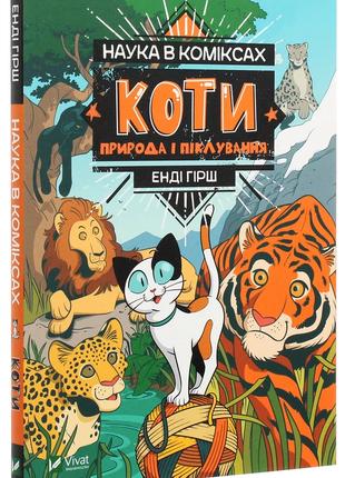 Книга «Наука в коміксах. Коти. Природа і піклування». Автор - ...