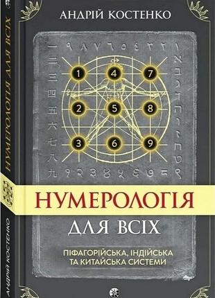 Книга «Нумерология для всех. Пифагорейская, индийская и китайс...