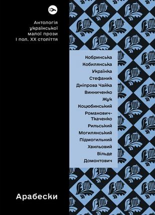 Книга «Арабески. Антология украинской малой прозы І половины Х...