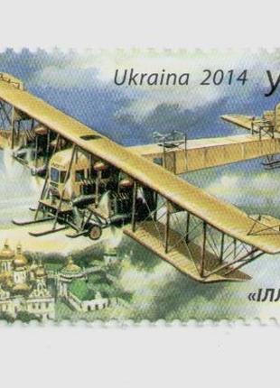2014 марка самолет Літак ілля Муромець Илья Муромец