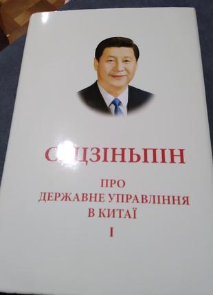 Книга Про державне управління в Китаї. Том 1
