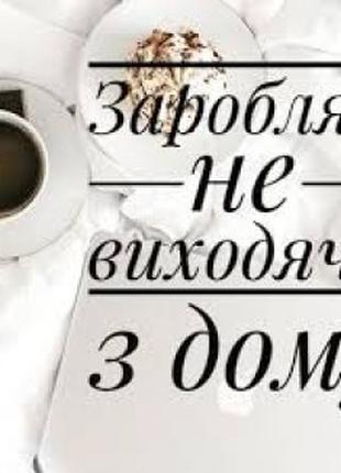 Робота онлайн( консультант)