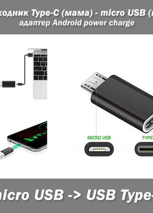Переходник Type-C (мама) - micro USB (папа)