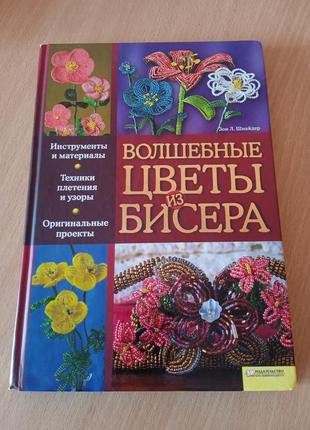 Книга цветы из бисера.