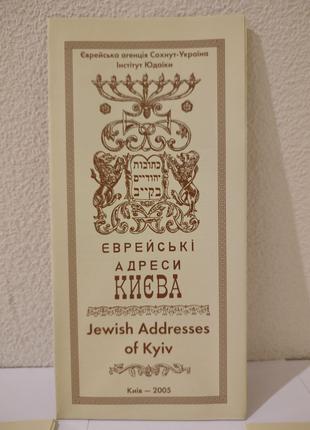 Єврейські адреси Києва карта путівник