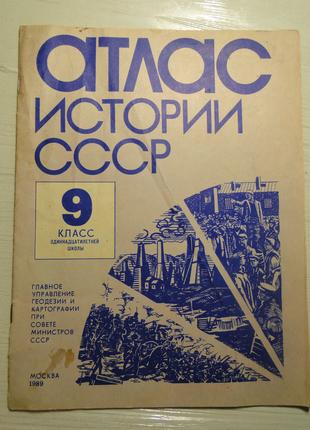 Атлас истории СССР 9 класс  1989 г.
