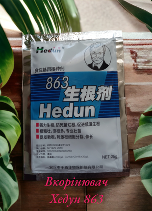 Вкорінювач, стимулятор росту "Хедун 863" / Hedun 863