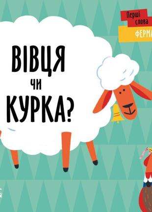 Книга «Ферма. Овца или курица?» (на украинском языке)
