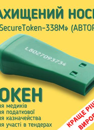 Токен устройство КЗИ АВТОР электронний ключ «SecureToken-338M»
