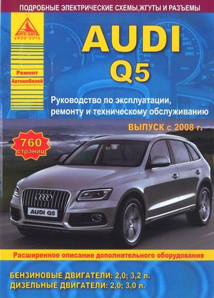 Audi Q5. Руководство по ремонту и эксплуатации. Книга.