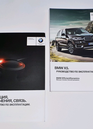 Набор инструкций (руководств) по эксплуатации BMW X5 F15, 2013-18