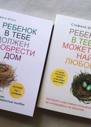 Стефани шталь. комплект книг. ребенок в тебе должен обрести до...