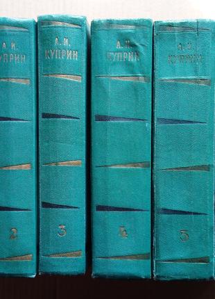 А.И. Куприн  «Собрание сочинений в 6 томах» 1957 г