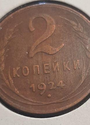 Монета СССР 2 копейки, 1924 года, Ребристый гурт