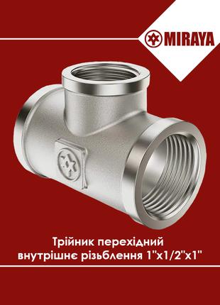 Тройник резьбовой переходной латунный 1"х1/2"х1" Miraya