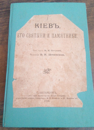 Книга 1986 года. Киев. Его святыни и памятники