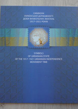 Буклет Марки Символи української державності доби визвольних змаг