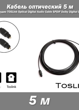 Кабель оптический 5м (16FT) аудио TOSLink Optical Digital Audi...