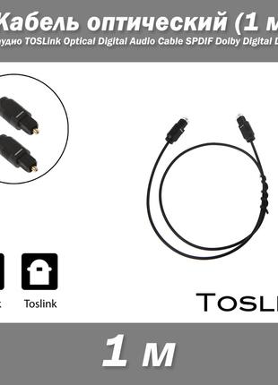 Кабель оптический 1 м аудио TOSLink Optical Digital Audio Cabl...