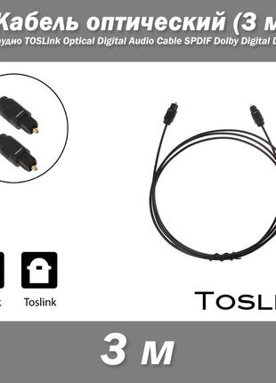 Кабель оптичний 3 м аудіо TOSLink Optical Digital Audio Cable ...