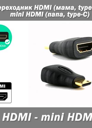 Переходник HDMI (мама, type-A) - mini HDMI (папа, type-C)
