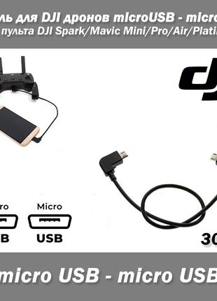 Кабель для DJI дронов microUSB - microUSB для пульта DJI Spark...