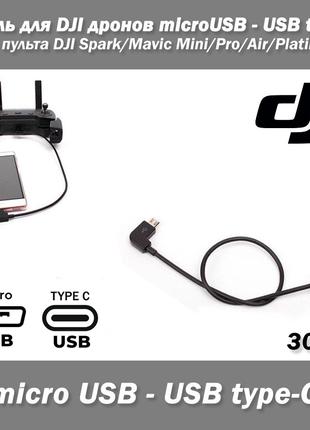 Кабель для DJI дронів microUSB — USB Type-C для пульта DJI Mav...