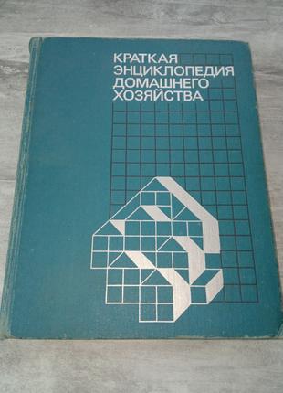 Коротка енциклопедія домашнього господарства, 1987 р.