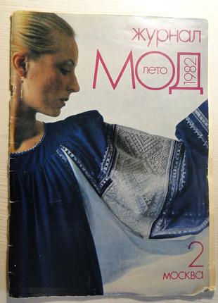 Журнал Мод Лето 1982 г.