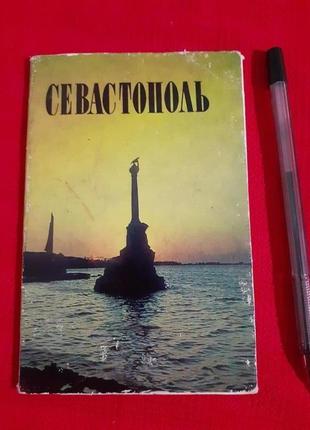 Набор открыток севастополь(1984г)