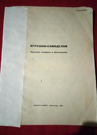 Игрушки -самоделки( выкройки) 1964