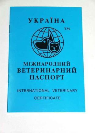 Ветеринарний паспорт для собак і котів ТМ O.L.KAR