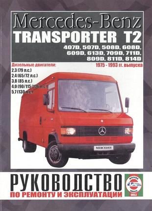 Mercedes-Benz Transporter T2. Руководство по ремонту. Книга