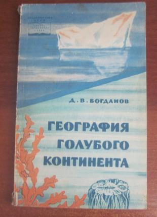 Богданов Д. Географія голубого континенту. 1963