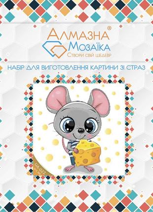 Алмазная вышивка набор для детей мышонок с сыром 20х20 ua-022