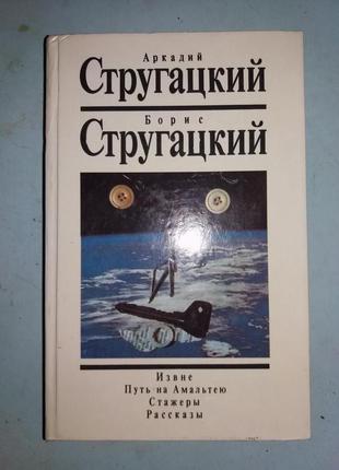 Стругацкий А.,Стругацкий Б. Собрание сочинений.