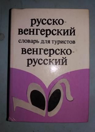 Русско-венгерский, венгерско-русский словарь для туристов.