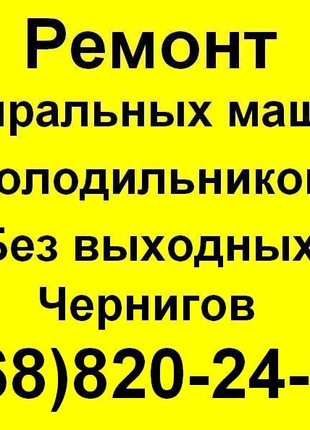 Ремонт Стиральных машин и Холодильников в Чернигове Без выходных.