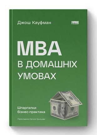 Книга MBA в домашніх умовах. Шпаргалки бізнес-практика (нова о...