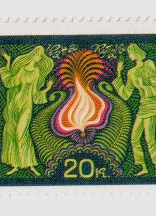 1997 марка Народні свята та обряди. Свято івана Купала