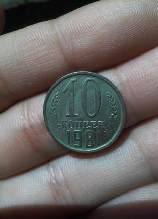Монета СССР 10 копійок 1981p