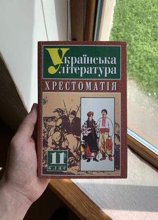 Крестоматия украинская литература 11 класс
