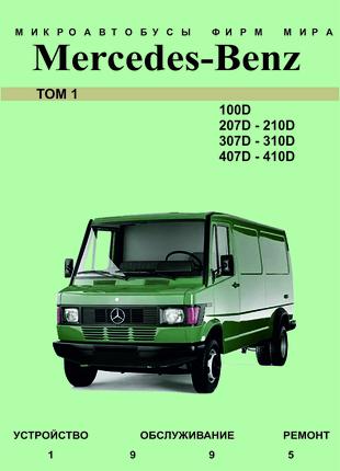 Mercedes-Benz Transporter T1, 100D - 410D. Руководство по ремонту